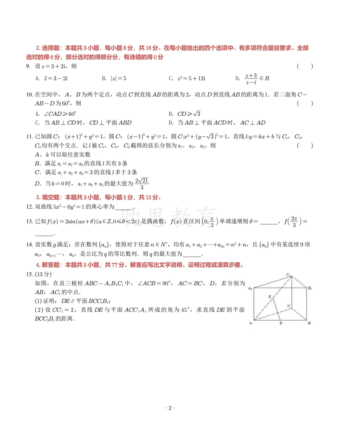 【精准选题】2026年新高考数学试卷+解析-第2张图片-四季读书网 【精准选题】2026年新高考数学试卷+解析-第2张图片-四季读书网