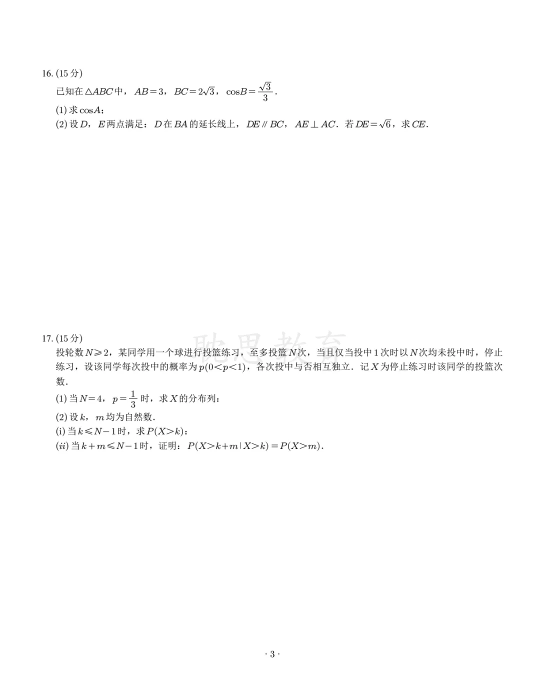 【精准选题】2026年新高考数学试卷+解析-第3张图片-四季读书网 【精准选题】2026年新高考数学试卷+解析-第3张图片-四季读书网