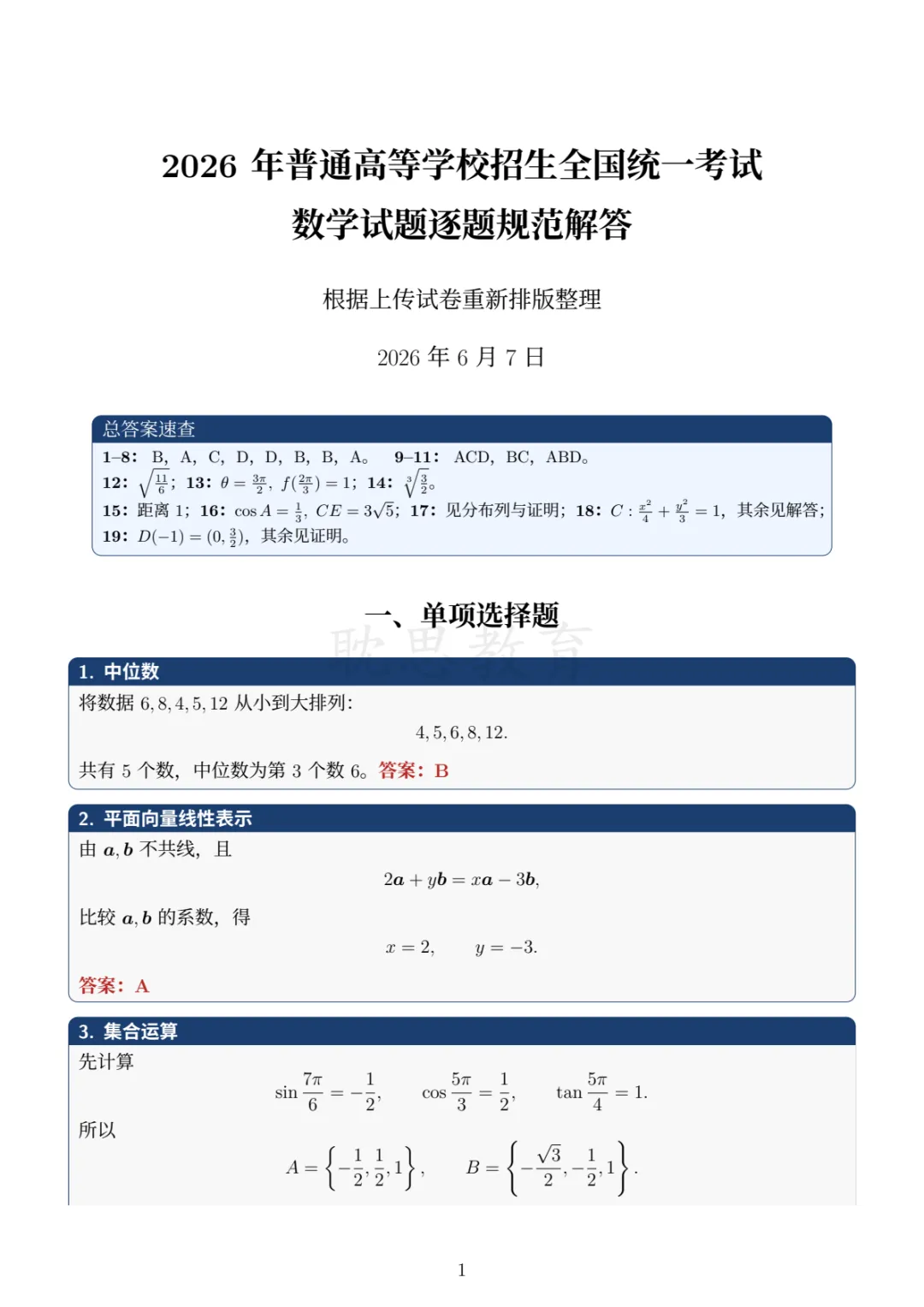 【精准选题】2026年新高考数学试卷+解析-第5张图片-四季读书网 【精准选题】2026年新高考数学试卷+解析-第5张图片-四季读书网