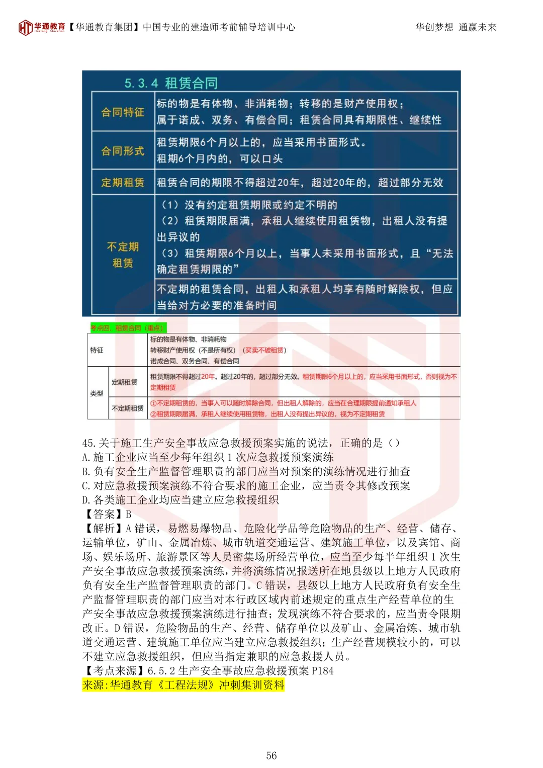 2026年二建《法规》考试真题及答案解析-第91张图片-四季读书网 2026年二建《法规》考试真题及答案解析-第91张图片-四季读书网