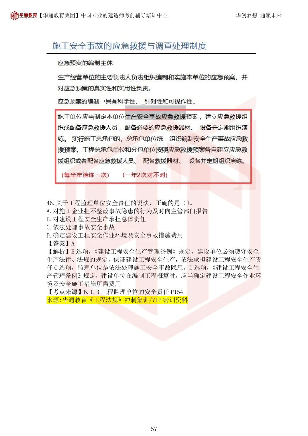 2026年二建《法规》考试真题及答案解析-第92张图片-四季读书网 2026年二建《法规》考试真题及答案解析-第92张图片-四季读书网