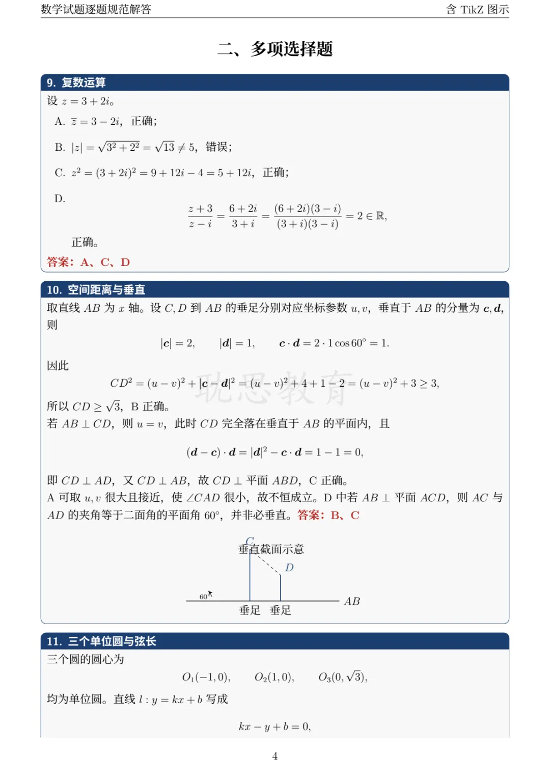 【精准选题】2026年新高考数学试卷+解析-第8张图片-四季读书网 【精准选题】2026年新高考数学试卷+解析-第8张图片-四季读书网