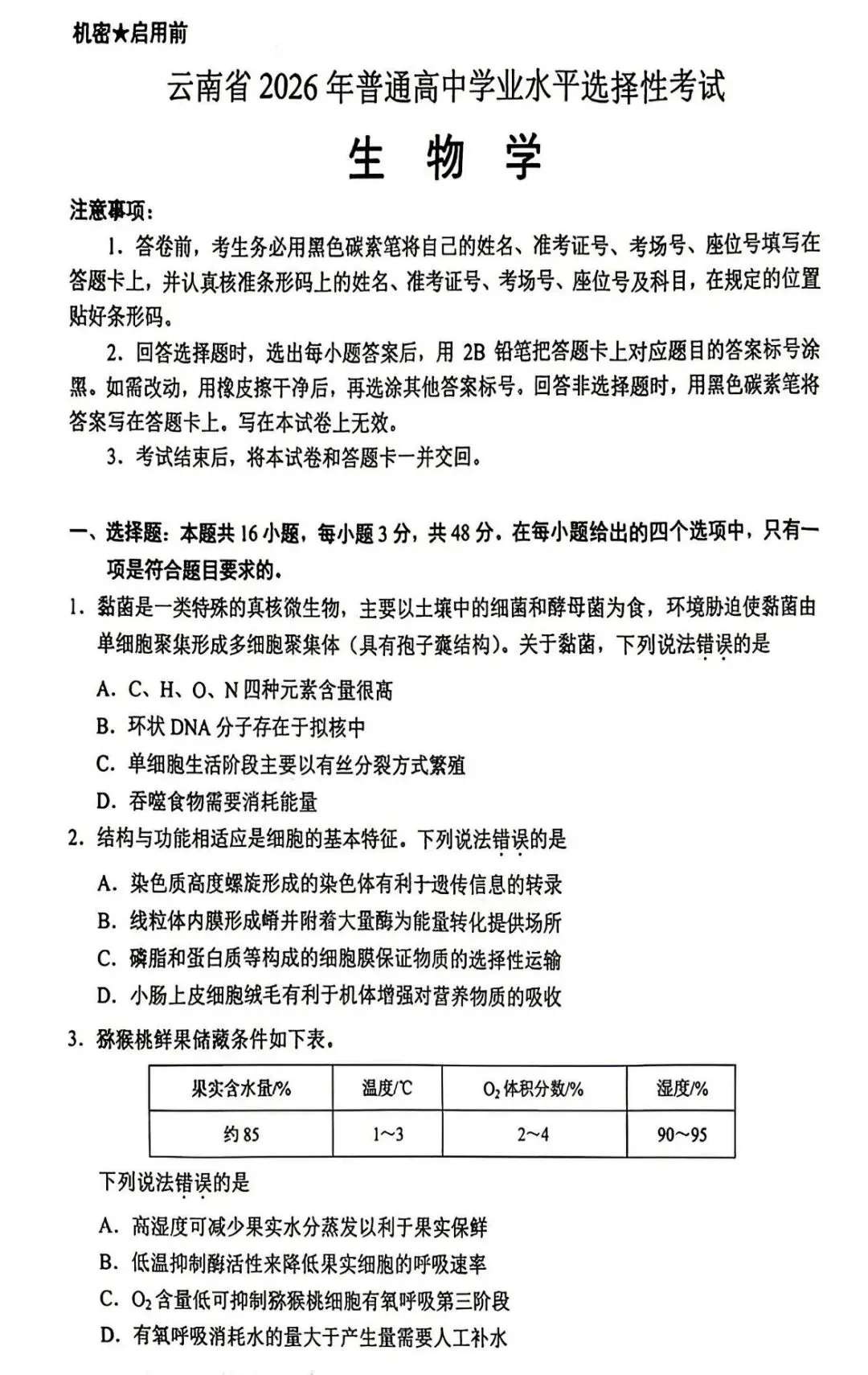 2026云南高考生物真题试卷-第1张图片-四季读书网