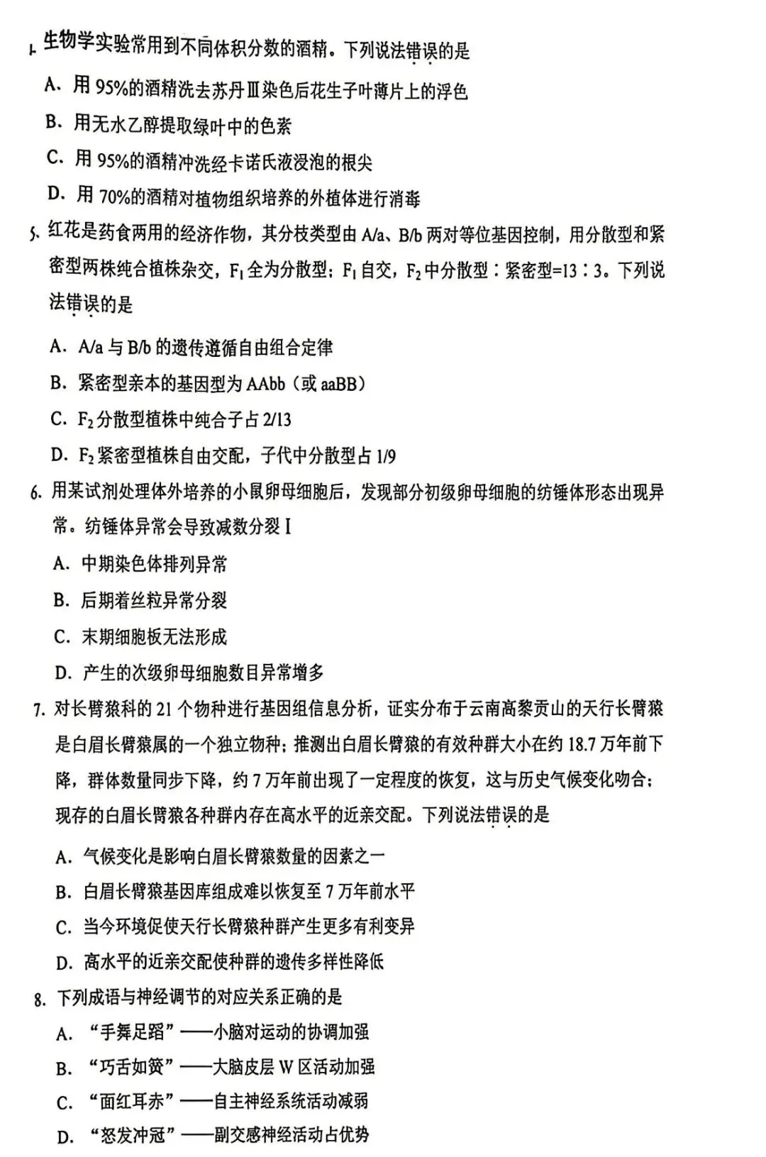 2026云南高考生物真题试卷-第2张图片-四季读书网