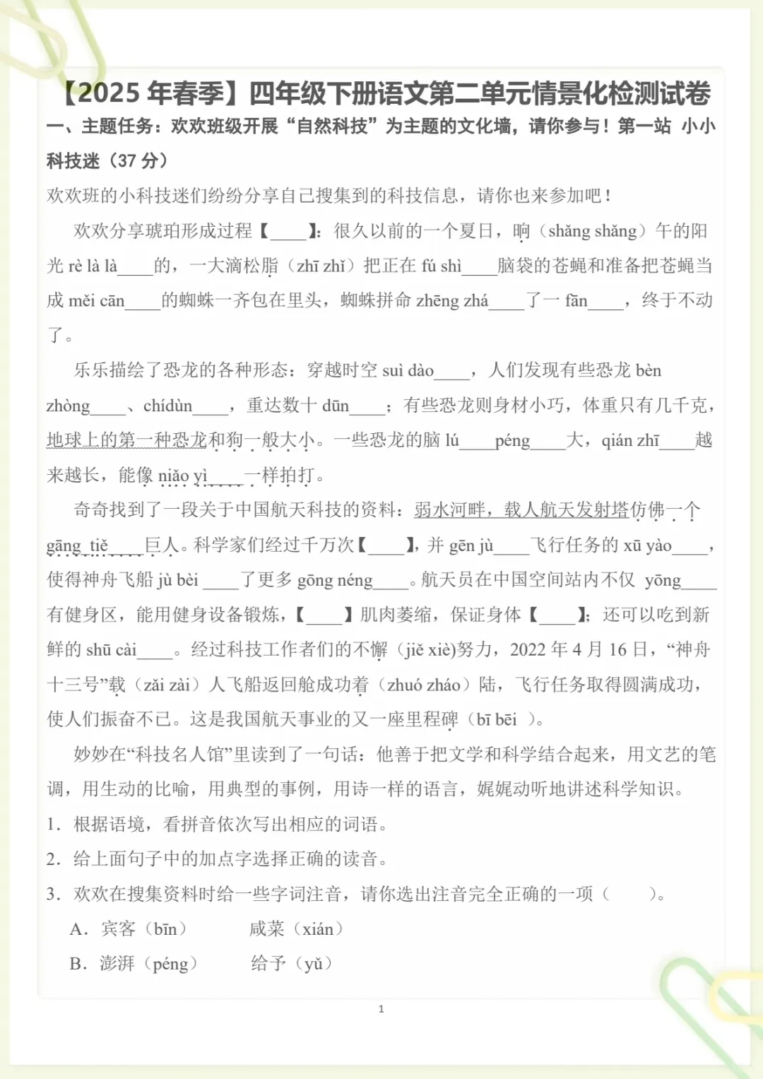 四年级下册《丨语文 第2单元情景化检测试卷》,电子版可打印-第1张图片-四季读书网