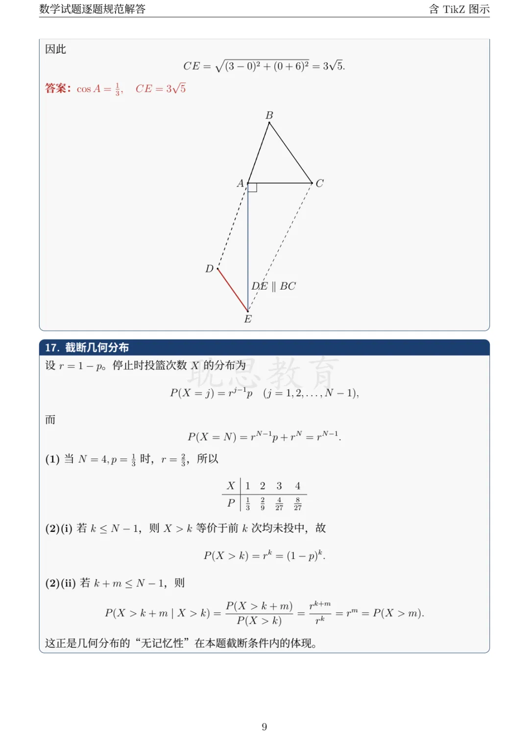 【精准选题】2026年新高考数学试卷+解析-第13张图片-四季读书网 【精准选题】2026年新高考数学试卷+解析-第13张图片-四季读书网