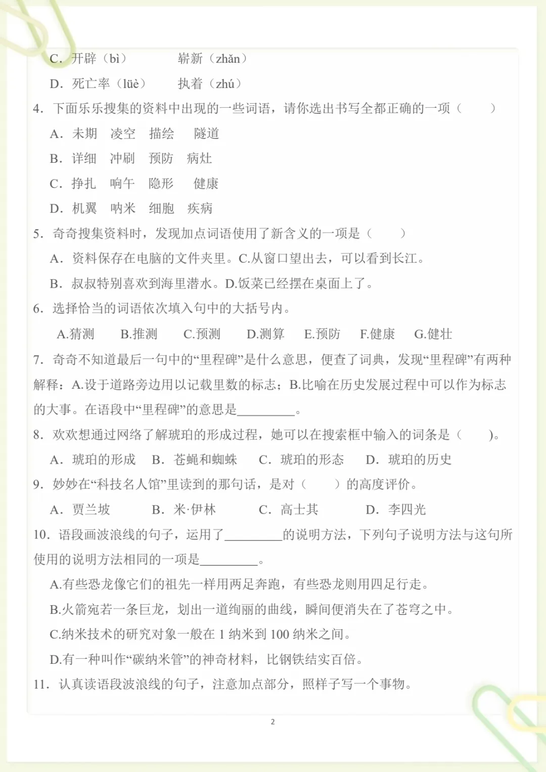 四年级下册《丨语文 第2单元情景化检测试卷》,电子版可打印-第2张图片-四季读书网