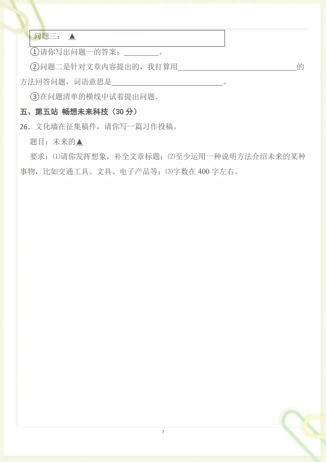 四年级下册《丨语文 第2单元情景化检测试卷》,电子版可打印-第7张图片-四季读书网