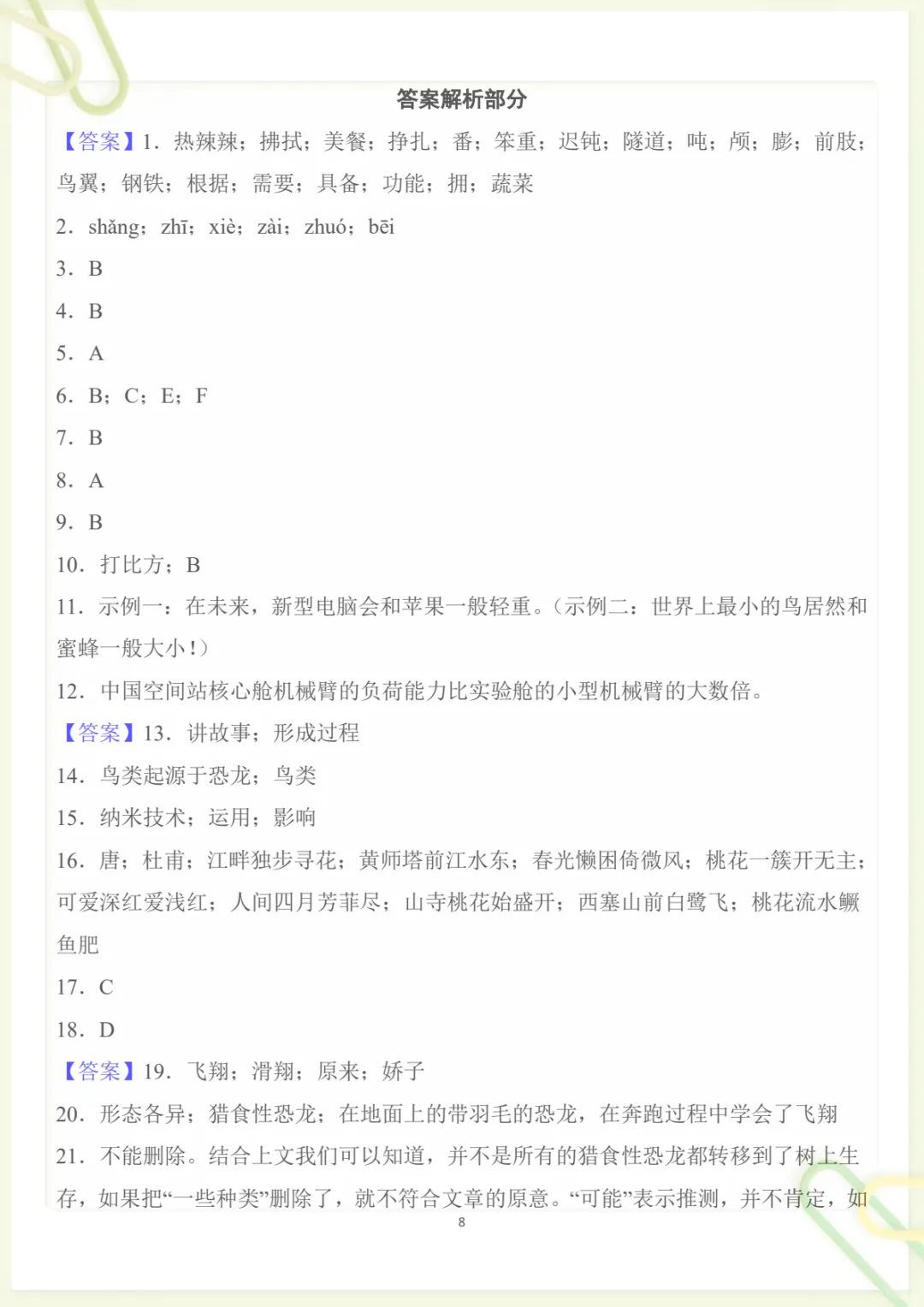 四年级下册《丨语文 第2单元情景化检测试卷》,电子版可打印-第8张图片-四季读书网