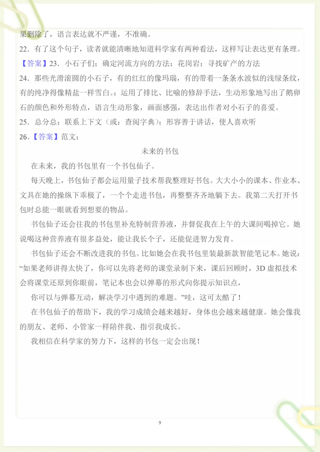 四年级下册《丨语文 第2单元情景化检测试卷》,电子版可打印-第9张图片-四季读书网