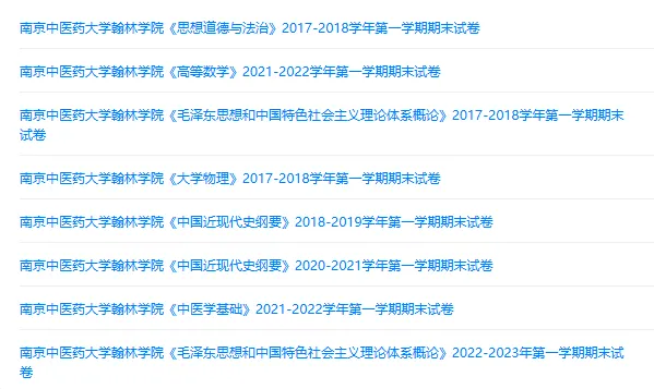 南京中医药大学翰林学院历年期末试卷真题来啦~免费获取-第2张图片-四季读书网