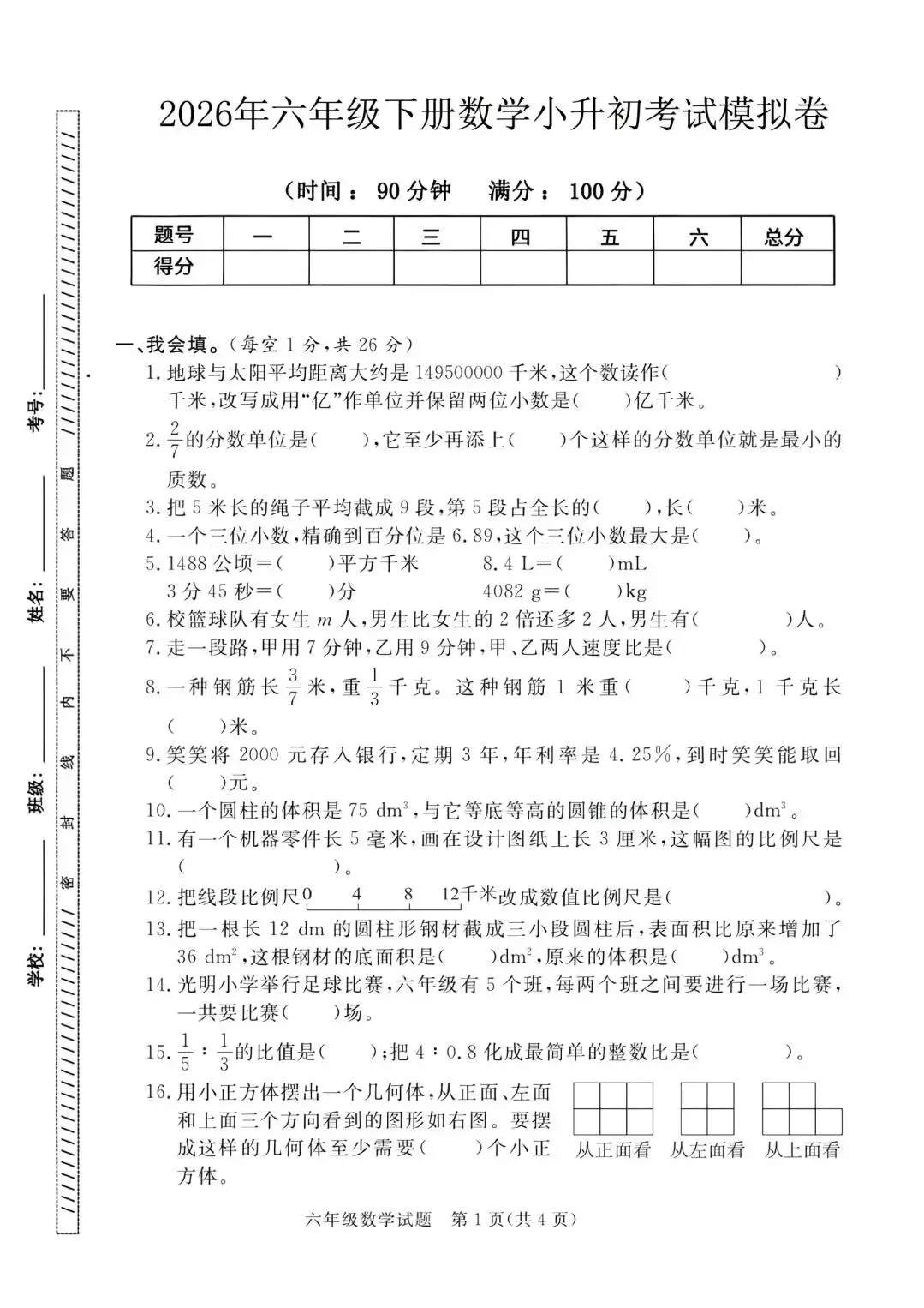 2026年六年级下册小升初考试模拟卷-第1张图片-四季读书网
