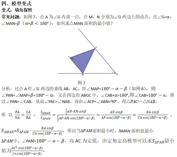 中考加油站—“定角定高”(探照灯模型)-第7张图片-四季读书网