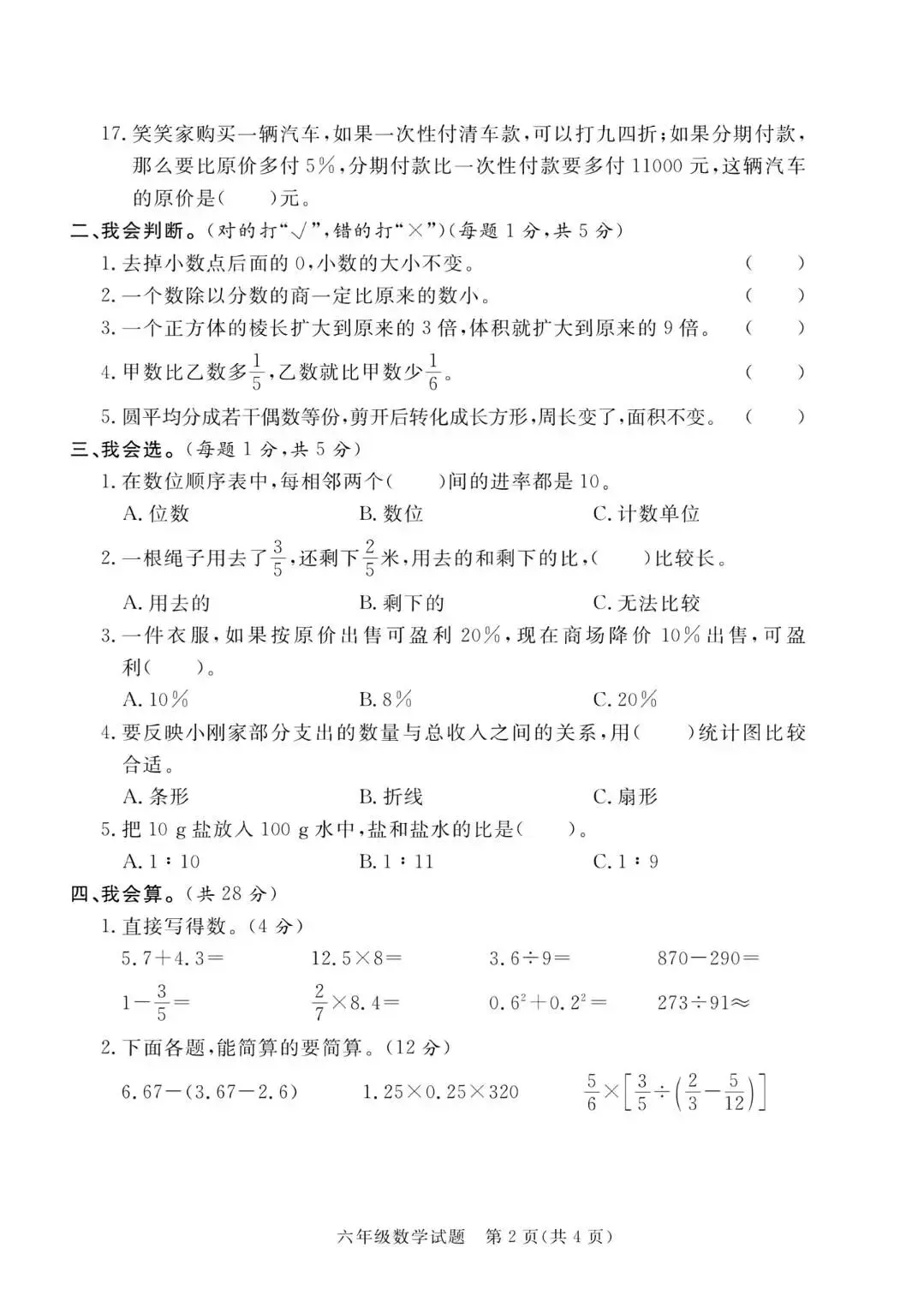 2026年六年级下册小升初考试模拟卷-第2张图片-四季读书网