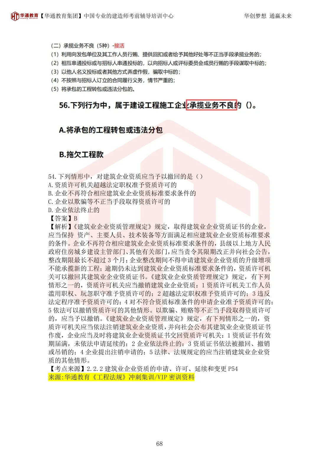 2026年二建《法规》考试真题及答案解析-第103张图片-四季读书网 2026年二建《法规》考试真题及答案解析-第103张图片-四季读书网