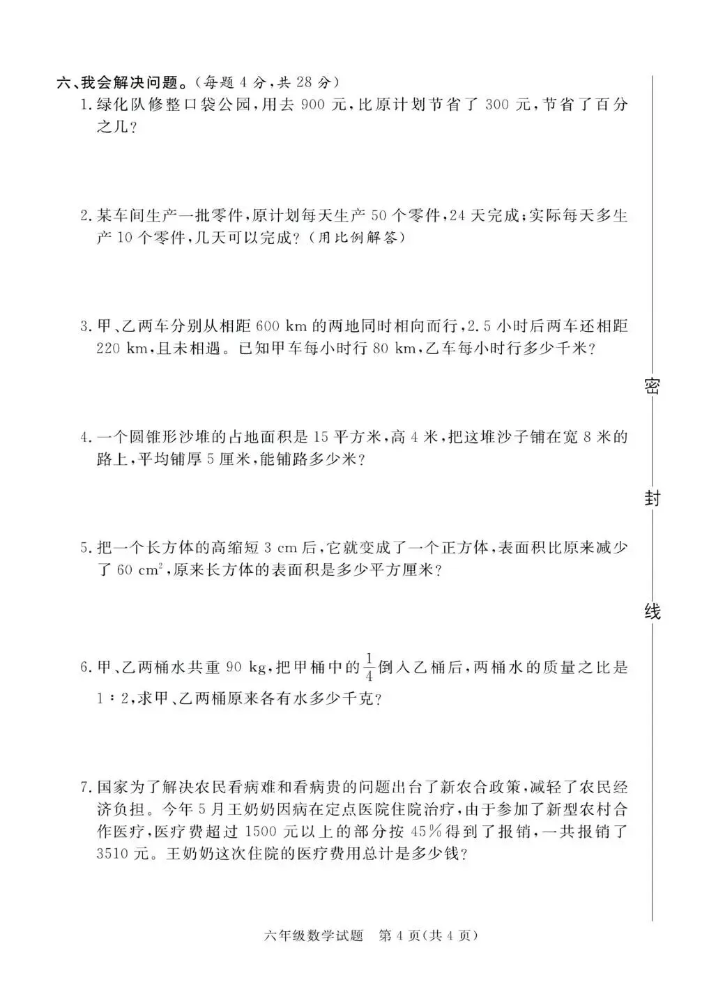 2026年六年级下册小升初考试模拟卷-第4张图片-四季读书网
