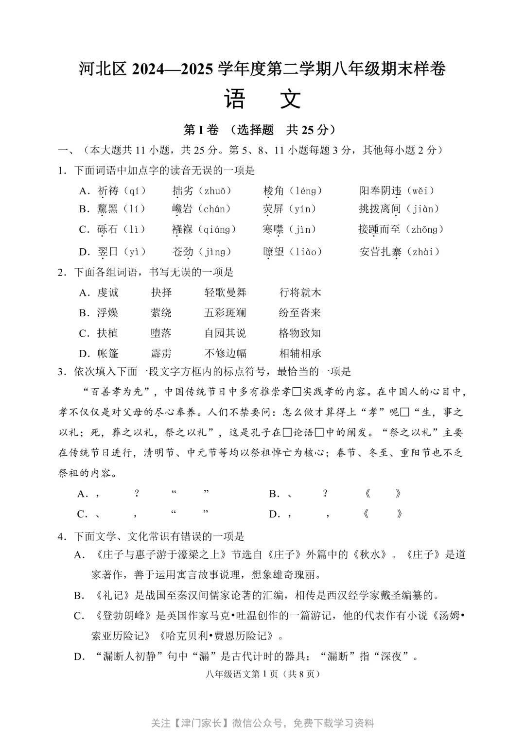 2025河北区八年级语文下册期末试卷分析及真题免费下载-第1张图片-四季读书网