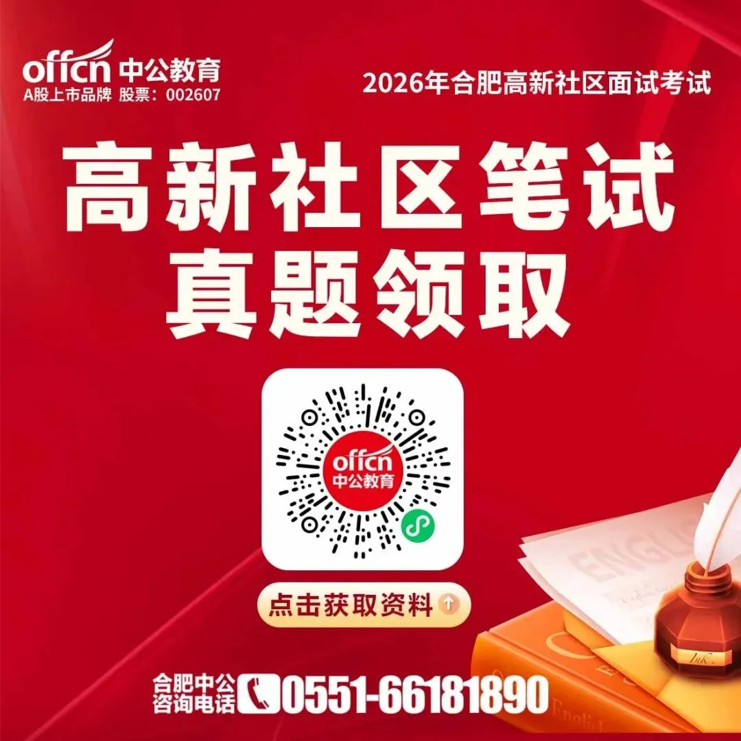 出了!合肥高新社区真题领取入口+直播解析+面试资料包免费领-第2张图片-四季读书网 出了!合肥高新社区真题领取入口+直播解析+面试资料包免费领-第2张图片-四季读书网