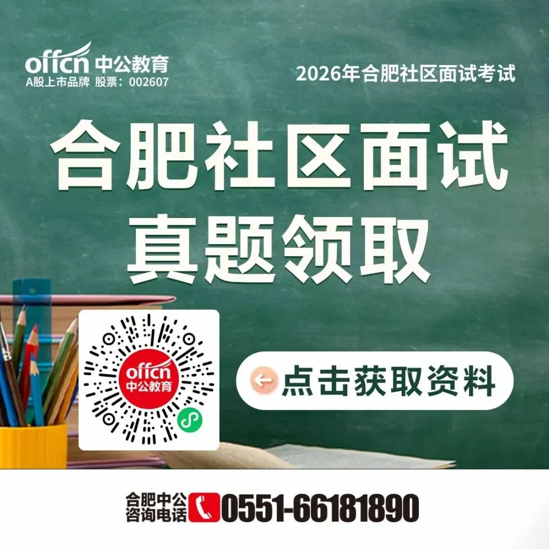出了!合肥高新社区真题领取入口+直播解析+面试资料包免费领-第3张图片-四季读书网 出了!合肥高新社区真题领取入口+直播解析+面试资料包免费领-第3张图片-四季读书网