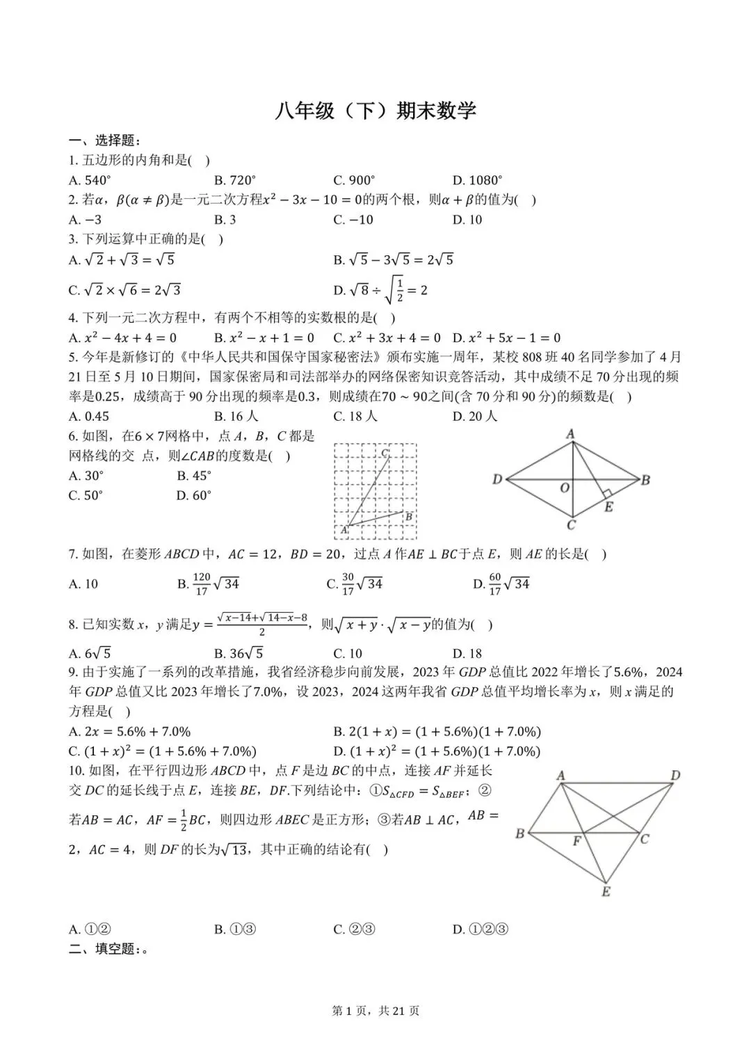 八年级期末数学试卷-第1张图片-四季读书网