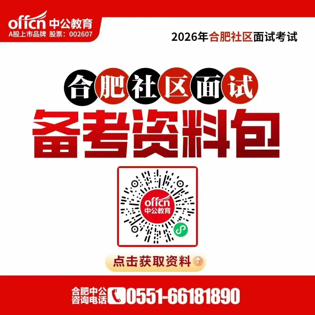 出了!合肥高新社区真题领取入口+直播解析+面试资料包免费领-第5张图片-四季读书网 出了!合肥高新社区真题领取入口+直播解析+面试资料包免费领-第5张图片-四季读书网