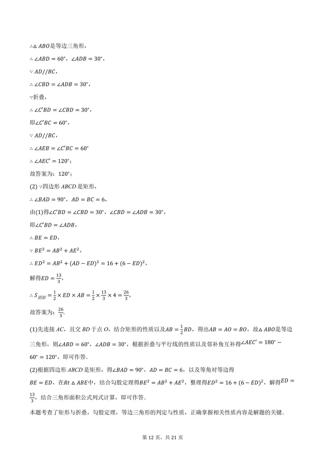 八年级期末数学试卷-第12张图片-四季读书网
