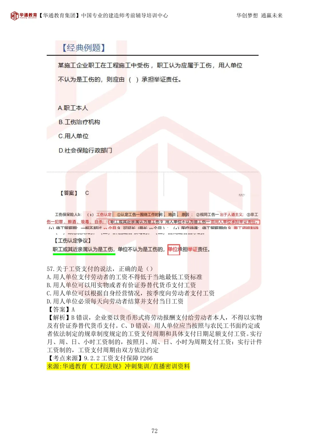 2026年二建《法规》考试真题及答案解析-第107张图片-四季读书网 2026年二建《法规》考试真题及答案解析-第107张图片-四季读书网