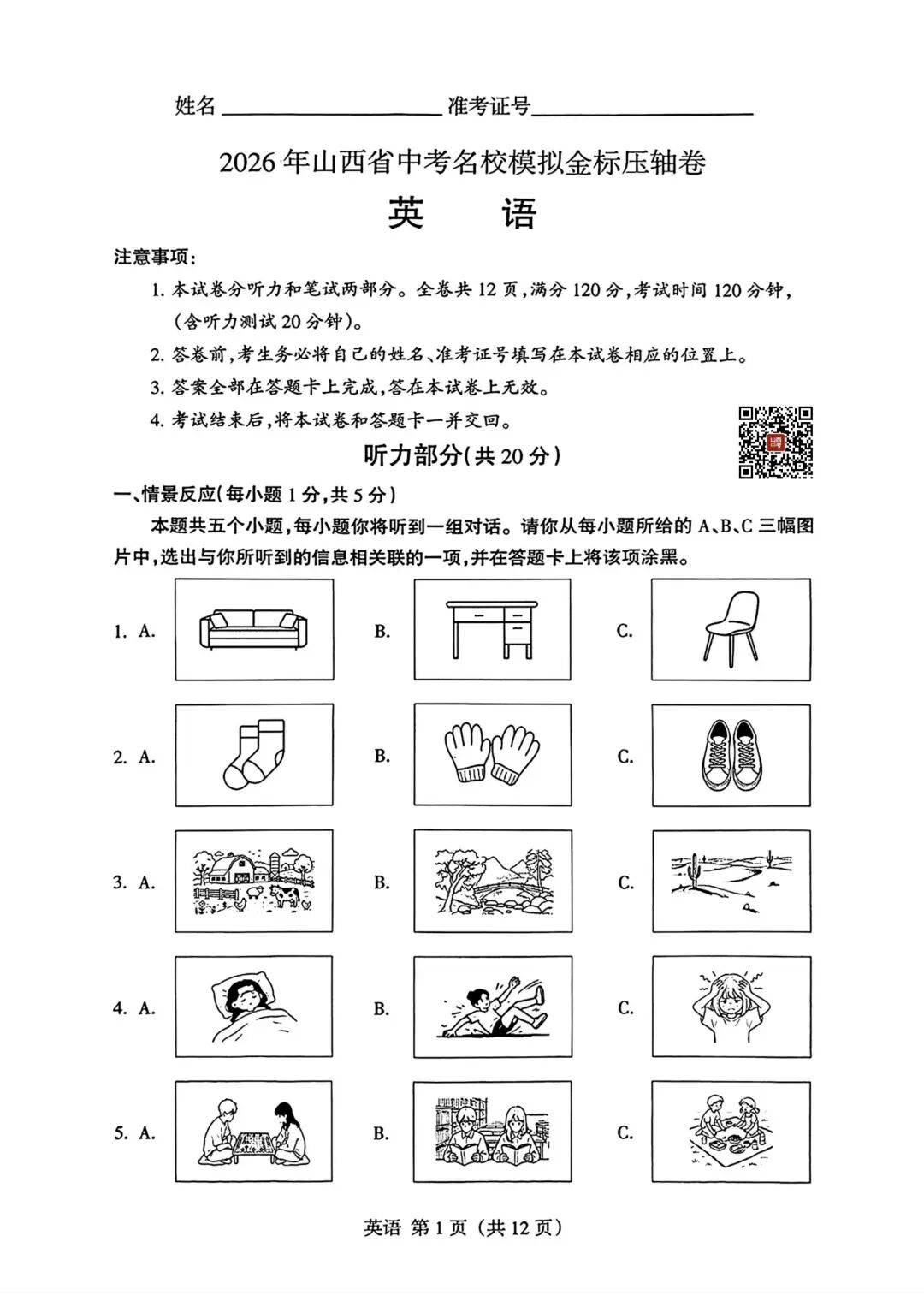 【英语试卷+听力2-1】2026年山西省中考名校模拟金标压轴卷-第1张图片-四季读书网 【英语试卷+听力2-1】2026年山西省中考名校模拟金标压轴卷-第1张图片-四季读书网
