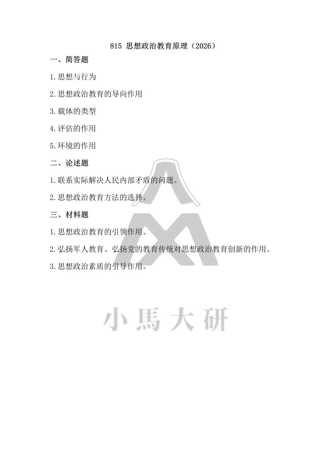 真题择校|北京体育大学27马理论考研分析:内含真题/参考书目/命题特点/择校建议-第9张图片-四季读书网 真题择校|北京体育大学27马理论考研分析:内含真题/参考书目/命题特点/择校建议-第9张图片-四季读书网