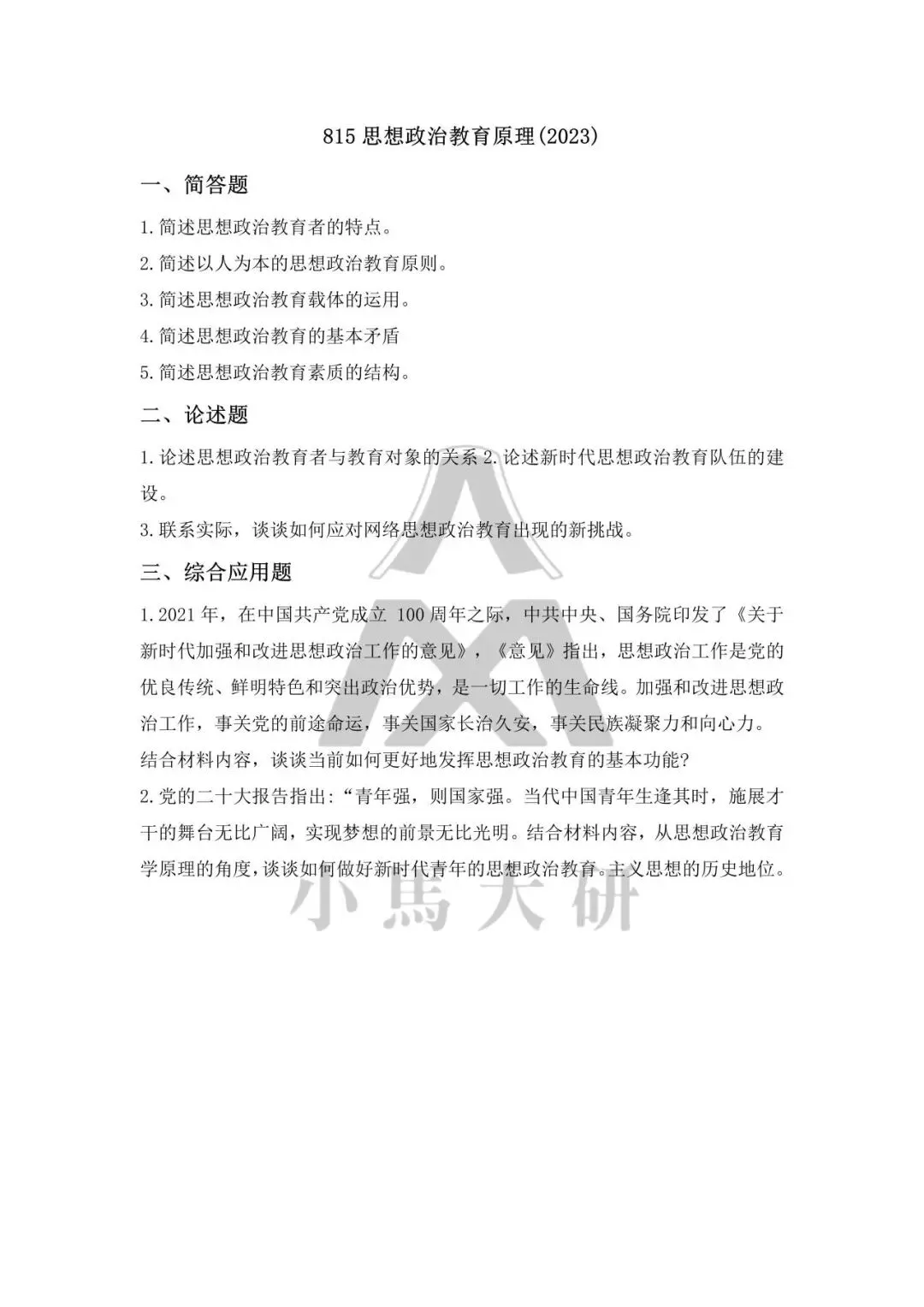 真题择校|北京体育大学27马理论考研分析:内含真题/参考书目/命题特点/择校建议-第11张图片-四季读书网 真题择校|北京体育大学27马理论考研分析:内含真题/参考书目/命题特点/择校建议-第11张图片-四季读书网