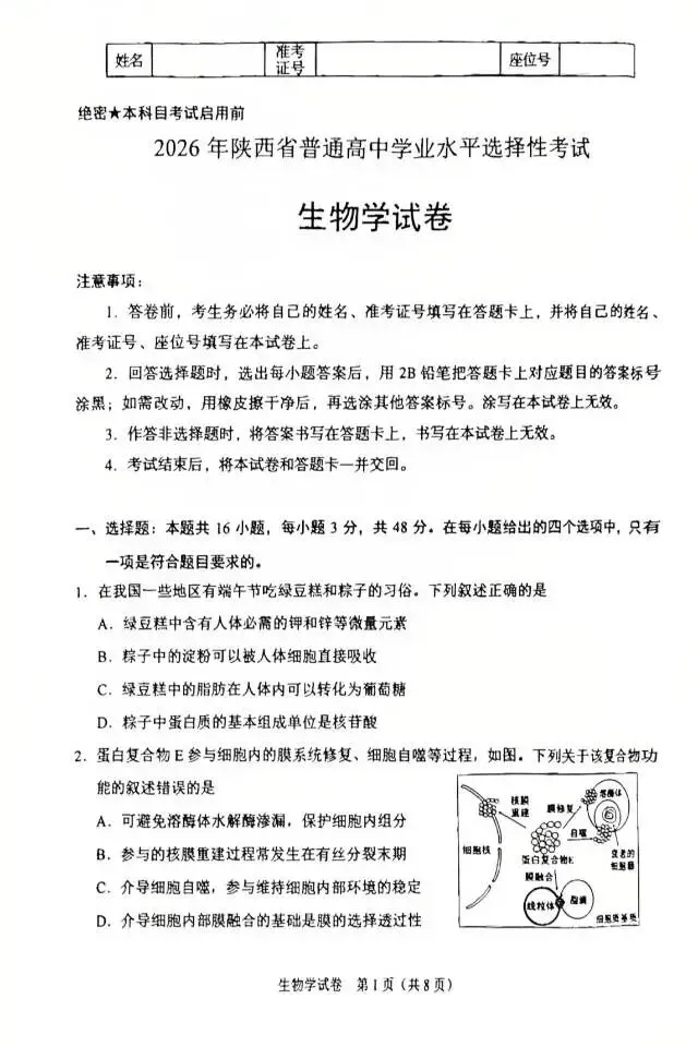 【第41期】2026年陕西省生物学高考真题-第1张图片-四季读书网