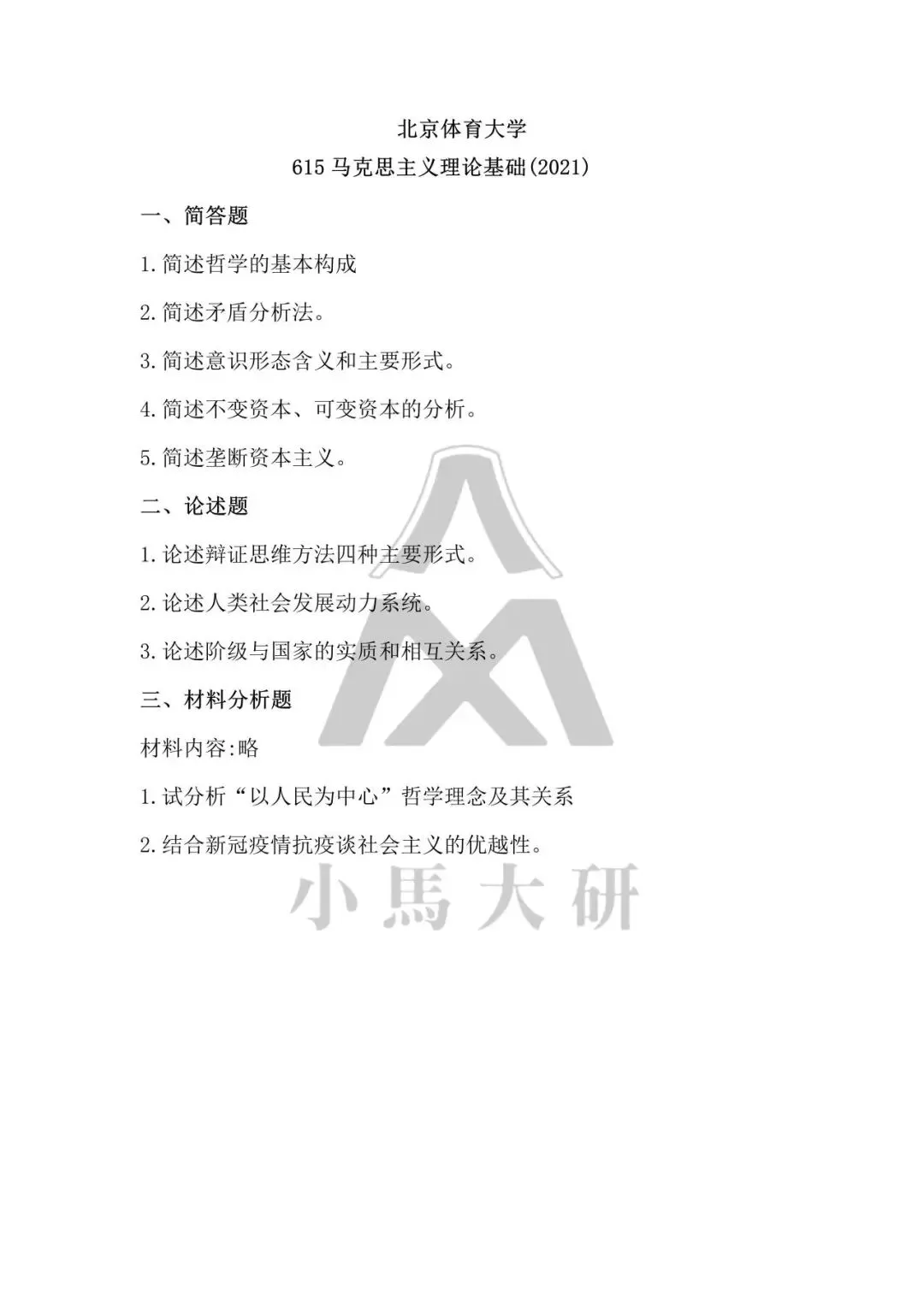 真题择校|北京体育大学27马理论考研分析:内含真题/参考书目/命题特点/择校建议-第14张图片-四季读书网 真题择校|北京体育大学27马理论考研分析:内含真题/参考书目/命题特点/择校建议-第14张图片-四季读书网