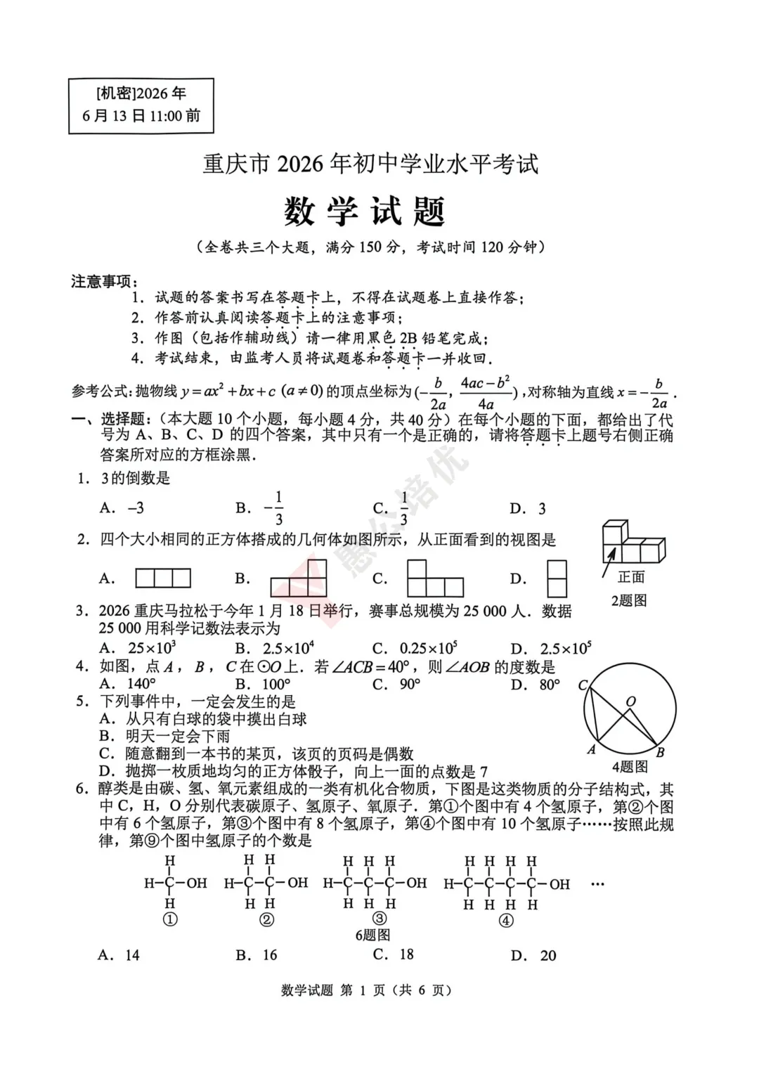 2026重庆中考数学试卷来了!-第5张图片-四季读书网 2026重庆中考数学试卷来了!-第5张图片-四季读书网