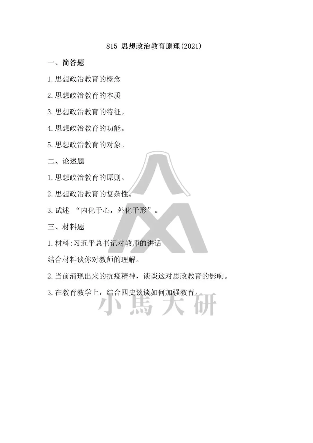 真题择校|北京体育大学27马理论考研分析:内含真题/参考书目/命题特点/择校建议-第15张图片-四季读书网 真题择校|北京体育大学27马理论考研分析:内含真题/参考书目/命题特点/择校建议-第15张图片-四季读书网