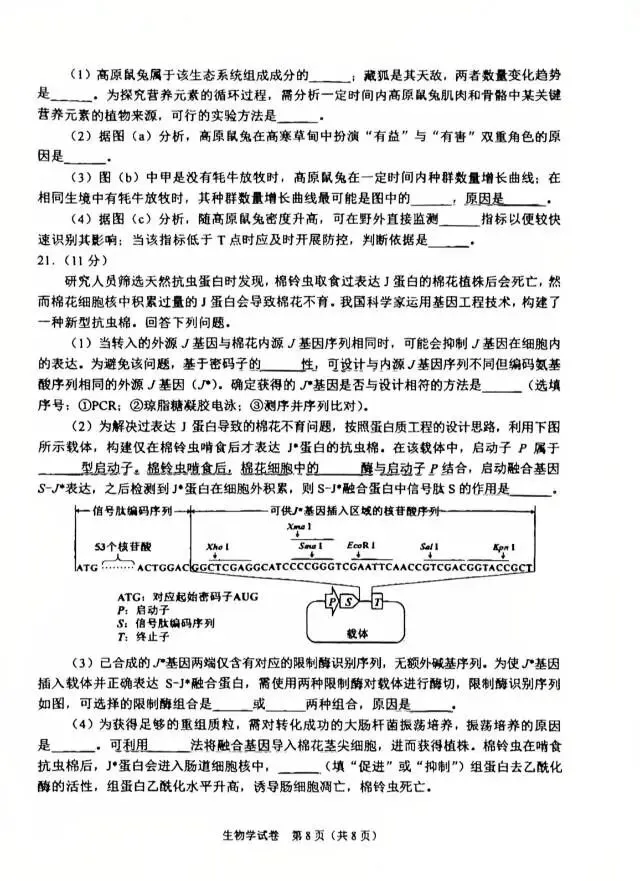 【第41期】2026年陕西省生物学高考真题-第8张图片-四季读书网