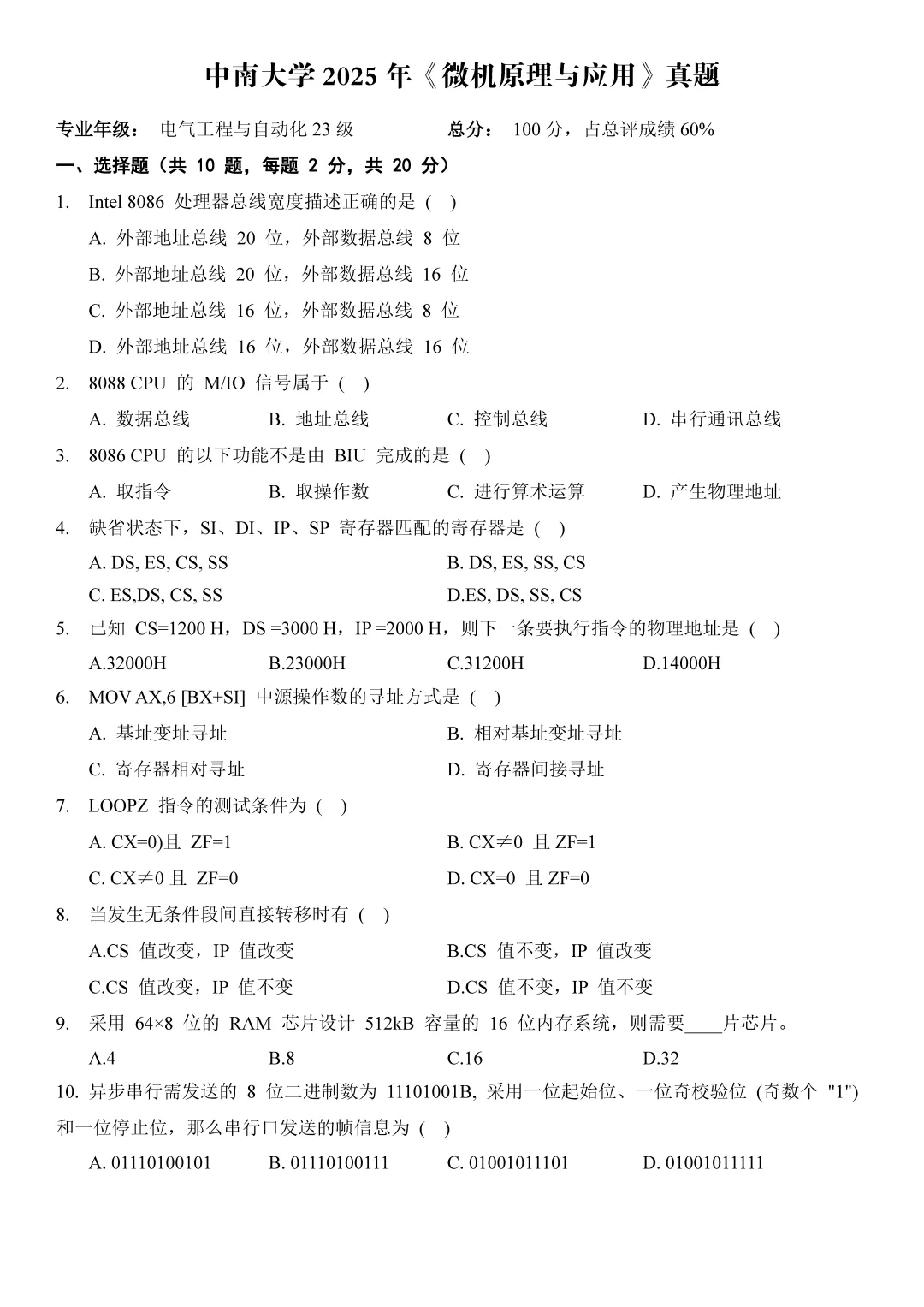 期末真题 | 《微机原理与应用》2025年真题-第1张图片-四季读书网