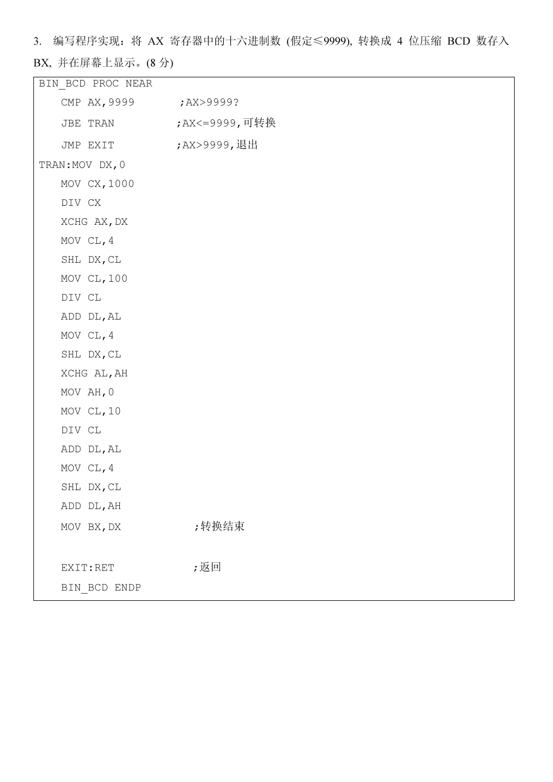 期末真题 | 《微机原理与应用》2025年真题-第4张图片-四季读书网