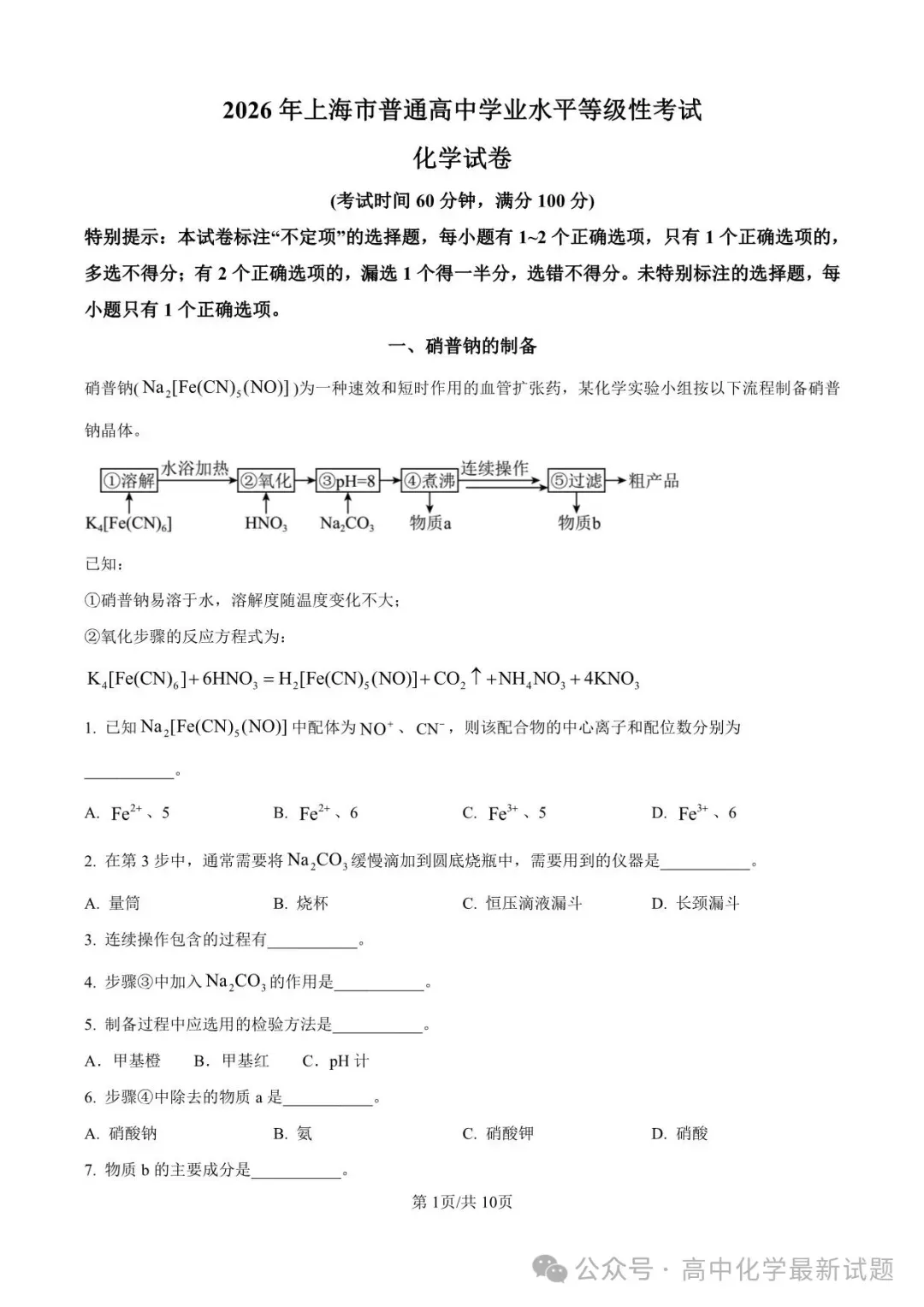 2026年高考化学真题(上海卷)+答案-第1张图片-四季读书网
