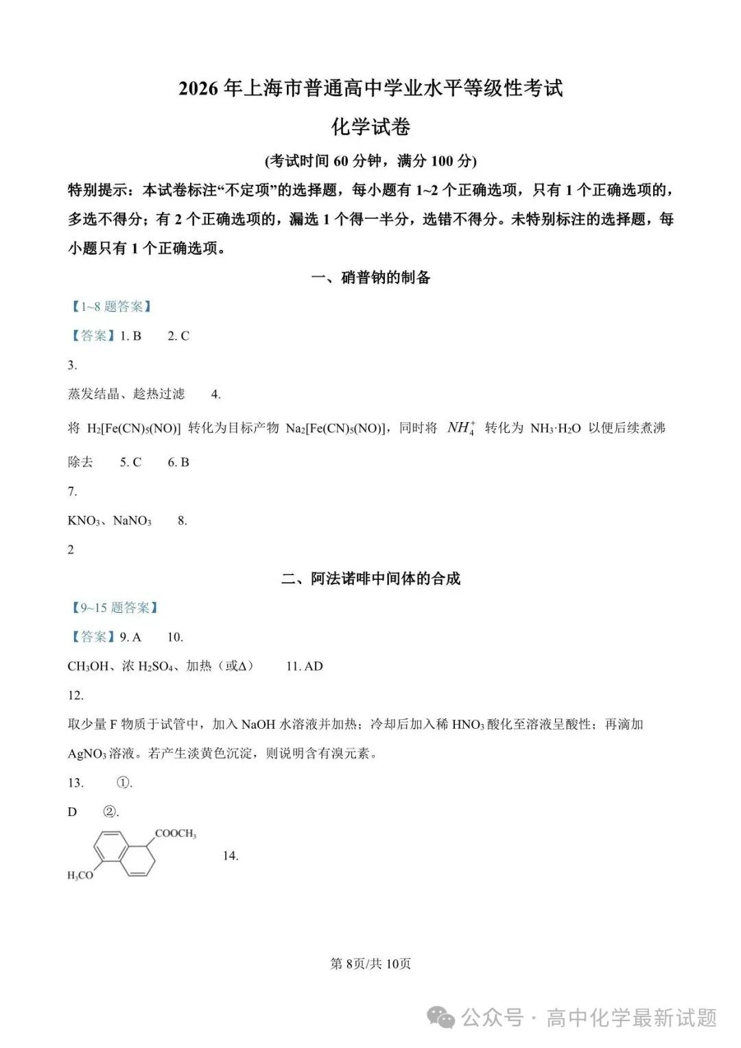 2026年高考化学真题(上海卷)+答案-第8张图片-四季读书网