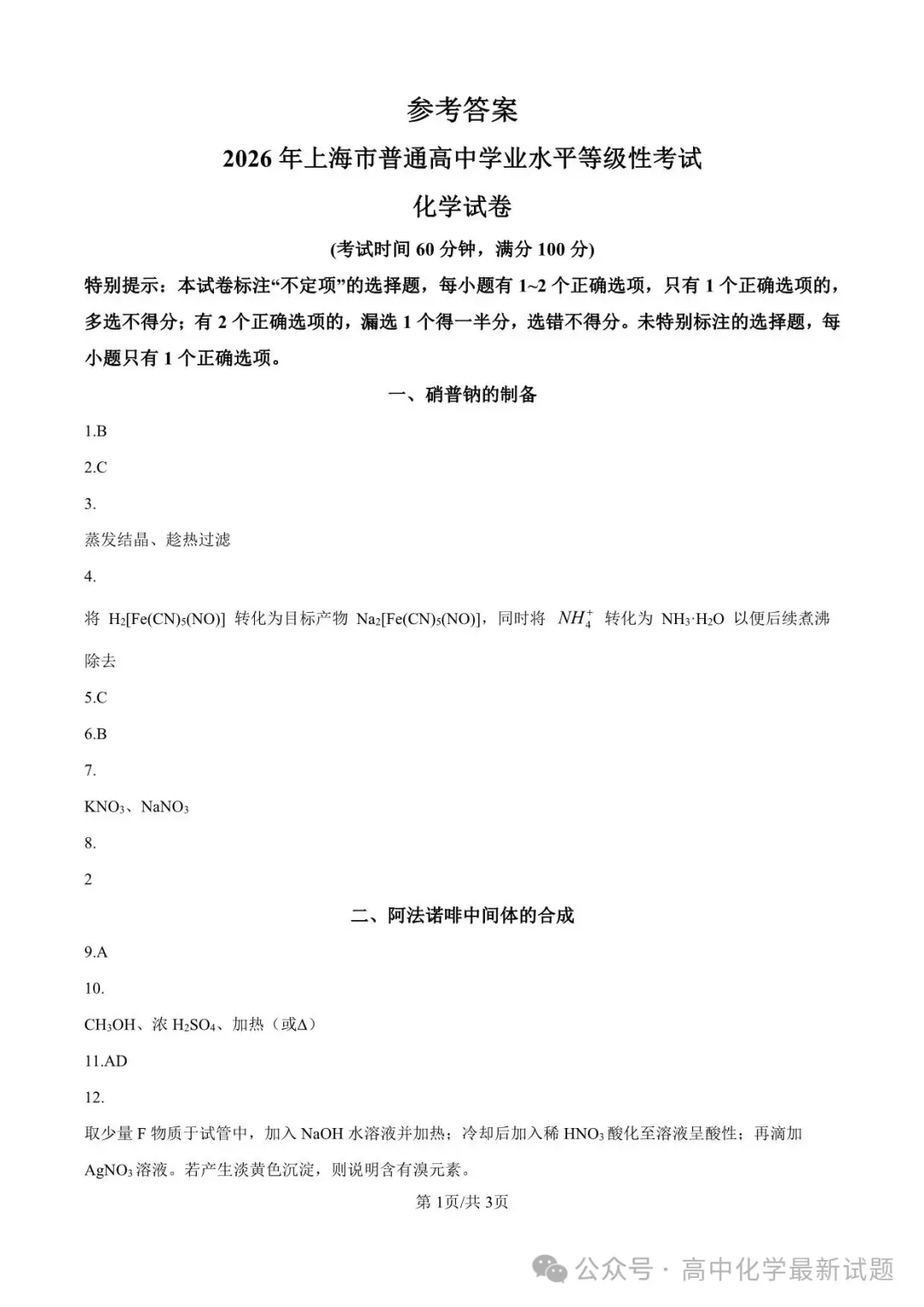 2026年高考化学真题(上海卷)+答案-第11张图片-四季读书网