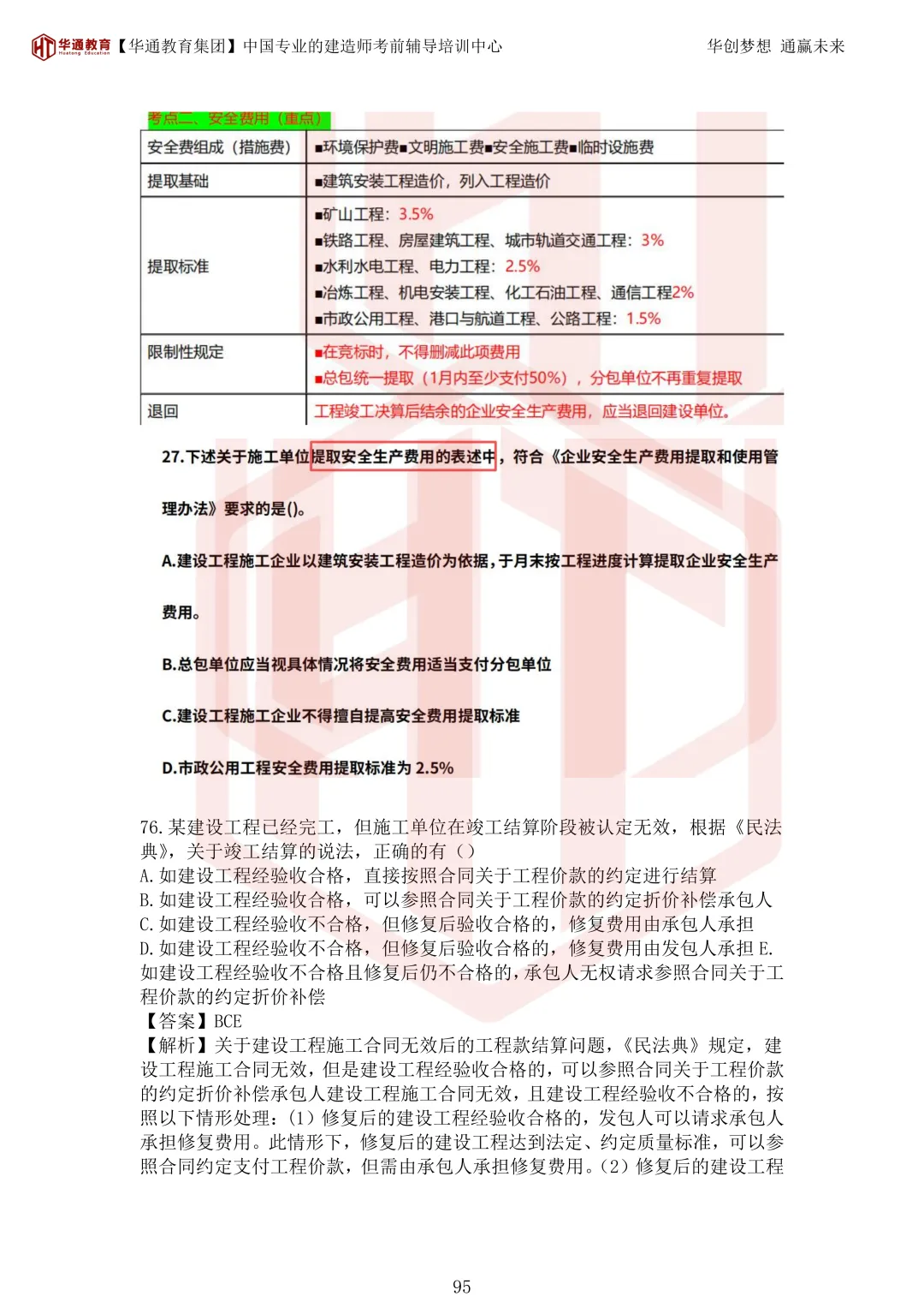 2026年二建《法规》考试真题及答案解析-第130张图片-四季读书网 2026年二建《法规》考试真题及答案解析-第130张图片-四季读书网