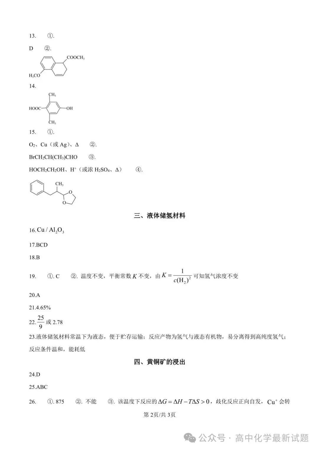 2026年高考化学真题(上海卷)+答案-第12张图片-四季读书网