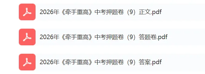 牵手重高2026年中考科学押题卷9(正文+答案+答题卷)初三冲刺提分-第5张图片-四季读书网 牵手重高2026年中考科学押题卷9(正文+答案+答题卷)初三冲刺提分-第5张图片-四季读书网
