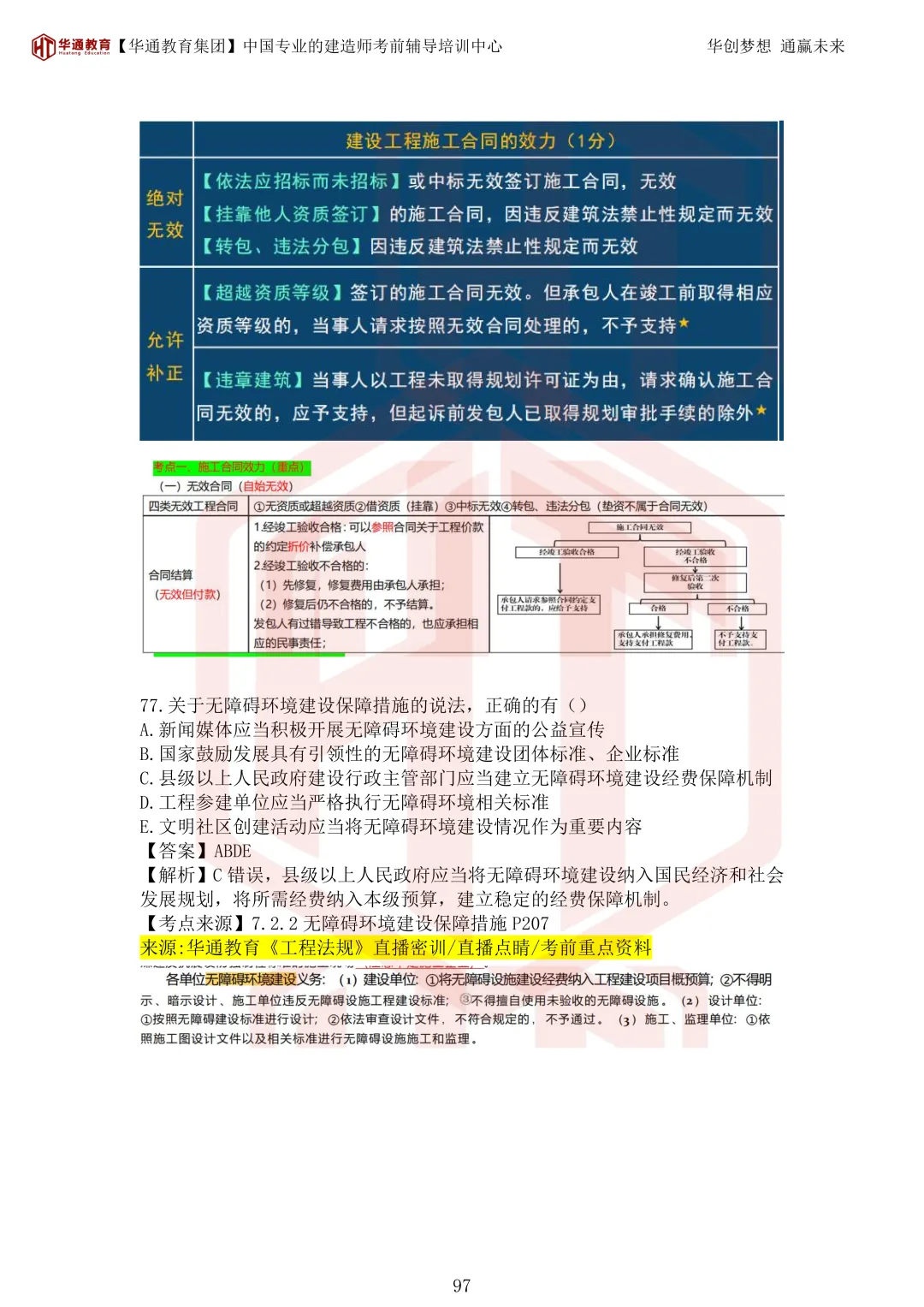 2026年二建《法规》考试真题及答案解析-第132张图片-四季读书网 2026年二建《法规》考试真题及答案解析-第132张图片-四季读书网