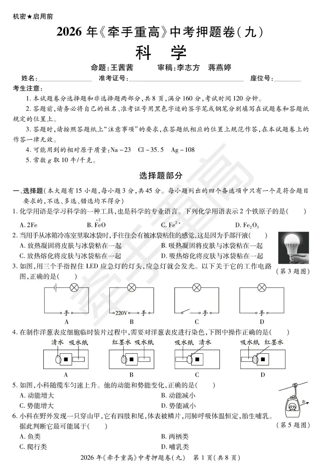 牵手重高2026年中考科学押题卷9(正文+答案+答题卷)初三冲刺提分-第7张图片-四季读书网 牵手重高2026年中考科学押题卷9(正文+答案+答题卷)初三冲刺提分-第7张图片-四季读书网