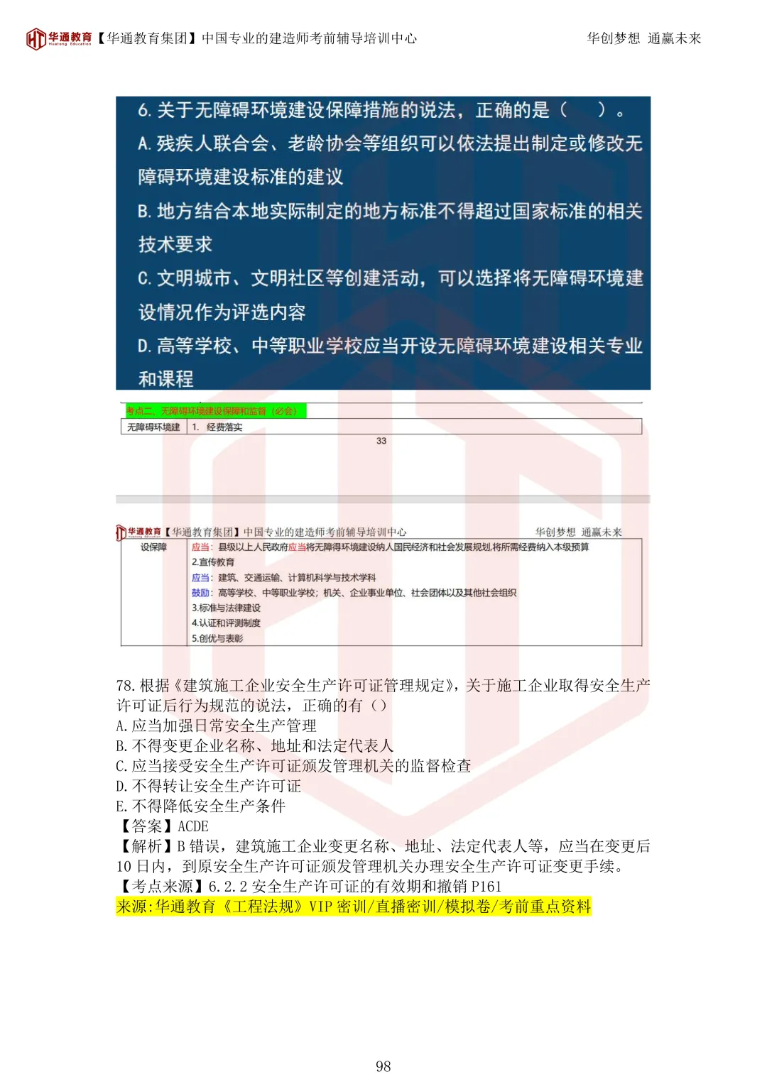 2026年二建《法规》考试真题及答案解析-第133张图片-四季读书网 2026年二建《法规》考试真题及答案解析-第133张图片-四季读书网