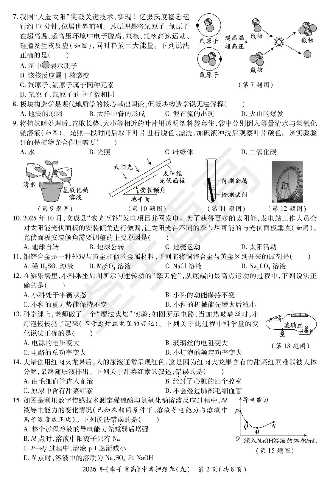 牵手重高2026年中考科学押题卷9(正文+答案+答题卷)初三冲刺提分-第8张图片-四季读书网 牵手重高2026年中考科学押题卷9(正文+答案+答题卷)初三冲刺提分-第8张图片-四季读书网