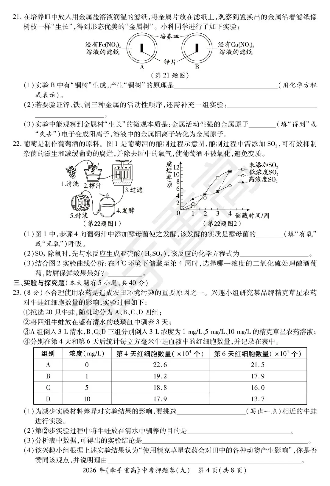 牵手重高2026年中考科学押题卷9(正文+答案+答题卷)初三冲刺提分-第10张图片-四季读书网 牵手重高2026年中考科学押题卷9(正文+答案+答题卷)初三冲刺提分-第10张图片-四季读书网