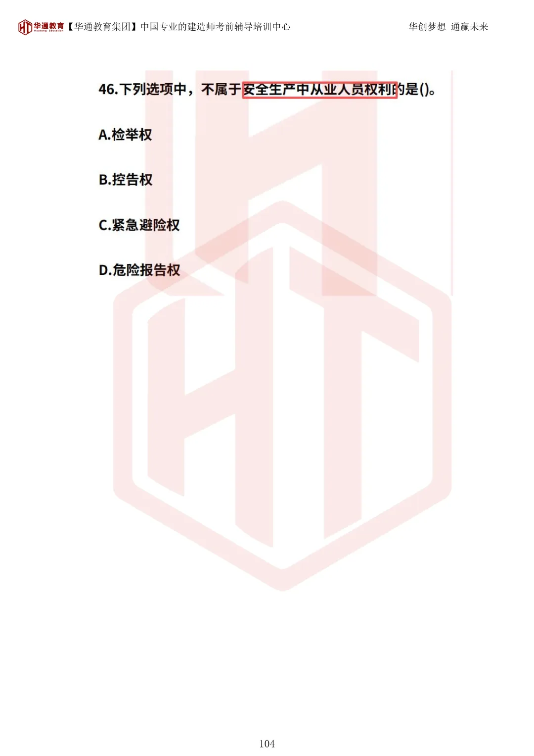 2026年二建《法规》考试真题及答案解析-第139张图片-四季读书网 2026年二建《法规》考试真题及答案解析-第139张图片-四季读书网