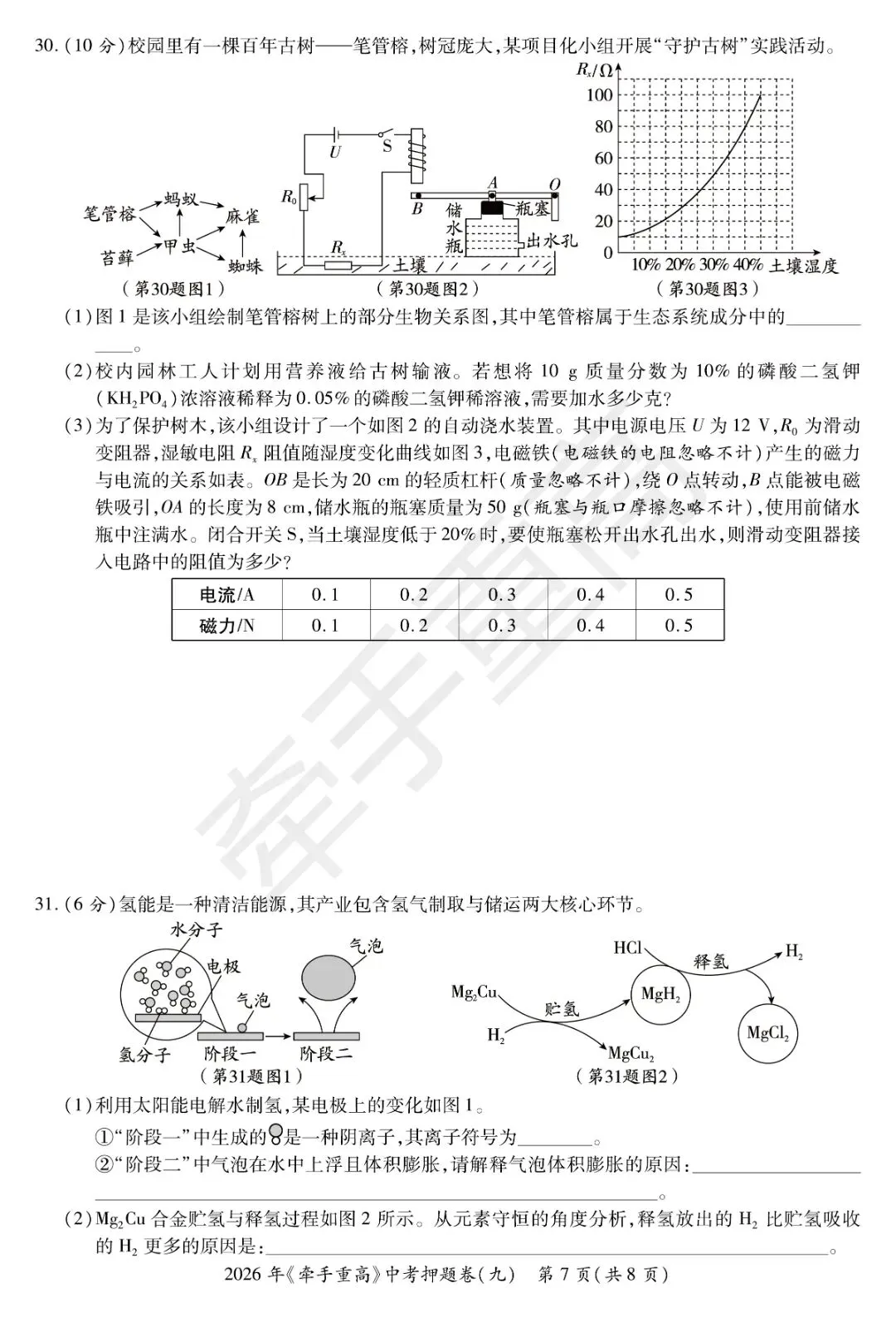 牵手重高2026年中考科学押题卷9(正文+答案+答题卷)初三冲刺提分-第13张图片-四季读书网 牵手重高2026年中考科学押题卷9(正文+答案+答题卷)初三冲刺提分-第13张图片-四季读书网